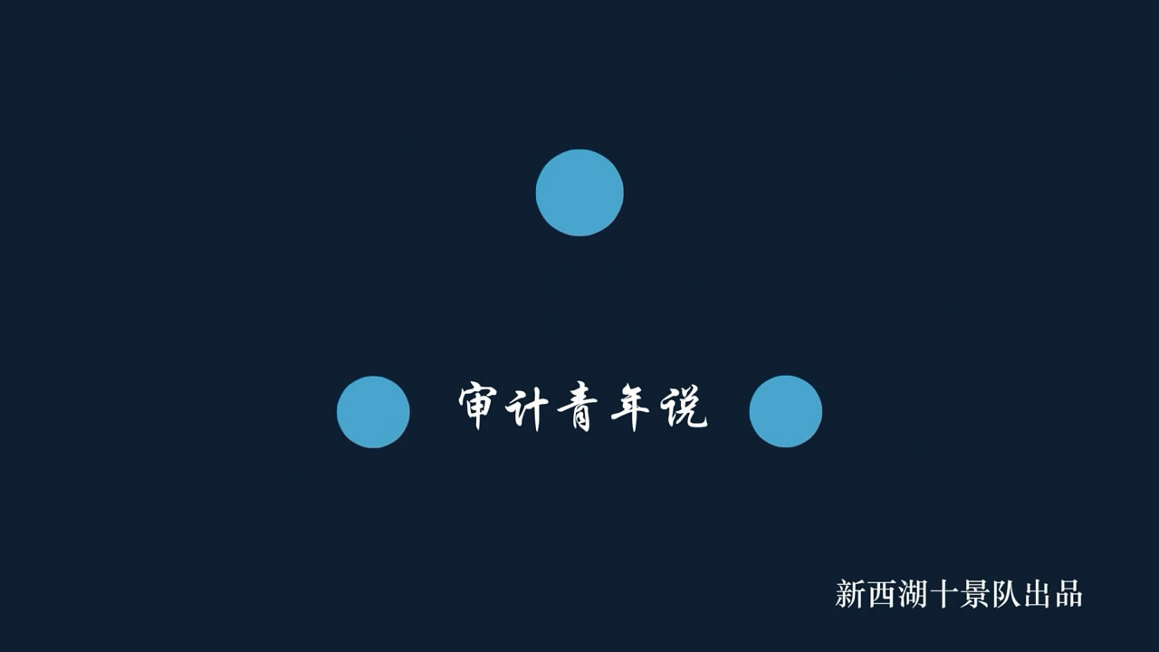 [浙江省審計(jì)廳]審計(jì)青年說(shuō)